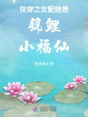 快穿之女配她是锦鲤小福仙最新章节列表,快穿之女配她是锦鲤小福仙全文阅读