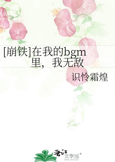 [崩铁]在我的bgm里，我无敌最新章节列表,[崩铁]在我的bgm里，我无敌全文阅读