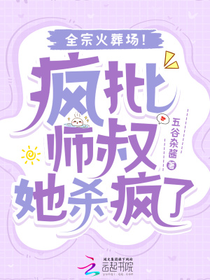 疯批师叔她杀疯了，全宗火葬场！最新章节列表,疯批师叔她杀疯了，全宗火葬场！全文阅读