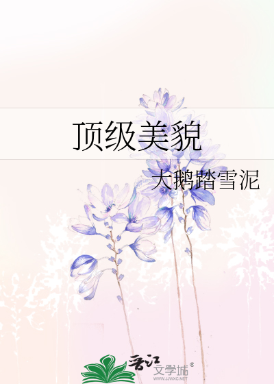 顶级美貌最新章节列表,顶级美貌全文阅读