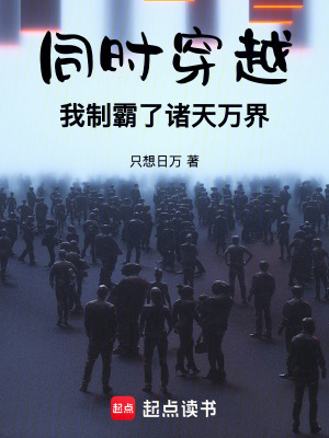 同时穿越，我制霸了诸天万界最新章节列表,同时穿越，我制霸了诸天万界全文阅读