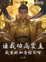 嫌我功高震主，我黄袍加身你哭啥？最新章节列表,嫌我功高震主，我黄袍加身你哭啥？全文阅读