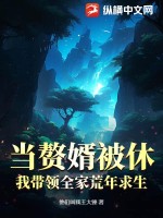 当赘婿被休，我带领全家荒年求生最新章节列表,当赘婿被休，我带领全家荒年求生全文阅读