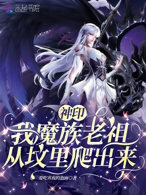 神印：我魔族老祖，从坟里爬出来最新章节列表,神印：我魔族老祖，从坟里爬出来全文阅读