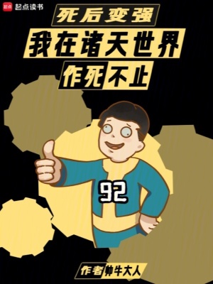 死后变强：我在诸天世界作死不止最新章节列表,死后变强：我在诸天世界作死不止全文阅读
