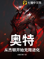 奥特：从杰顿开始无限进化最新章节列表,奥特：从杰顿开始无限进化全文阅读
