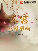 东宫之情难断最新章节列表,东宫之情难断全文阅读