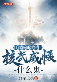 让你修仙建宗门，核武威慑什么鬼最新章节列表,让你修仙建宗门，核武威慑什么鬼全文阅读