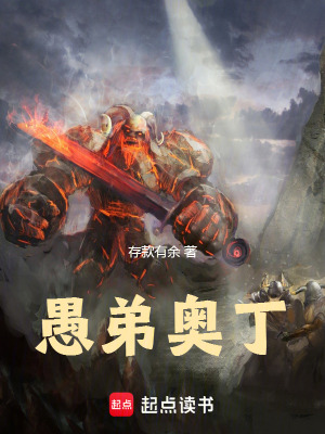 愚弟奥丁最新章节列表,愚弟奥丁全文阅读