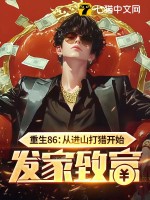 重生86：从进山打猎开始发家致富最新章节列表,重生86：从进山打猎开始发家致富全文阅读