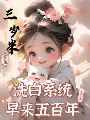 三岁半修仙，洗白系统早来五百年最新章节列表,三岁半修仙，洗白系统早来五百年全文阅读