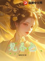 见春色最新章节列表,见春色全文阅读