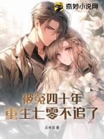 被冤四十年，重生七零不追了最新章节列表,被冤四十年，重生七零不追了全文阅读