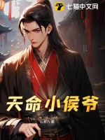 天命小侯爷最新章节列表,天命小侯爷全文阅读