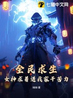 全民求生：女神求着进我家干苦力最新章节列表,全民求生：女神求着进我家干苦力全文阅读