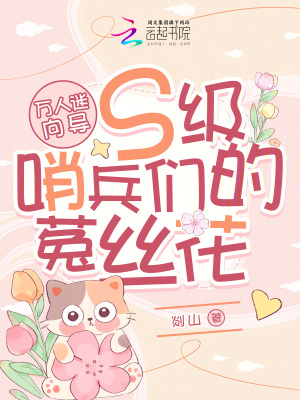 万人迷向导：S级哨兵们的菟丝花最新章节列表,万人迷向导：S级哨兵们的菟丝花全文阅读