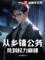 从乡镇公务员到权力巅峰最新章节列表,从乡镇公务员到权力巅峰全文阅读