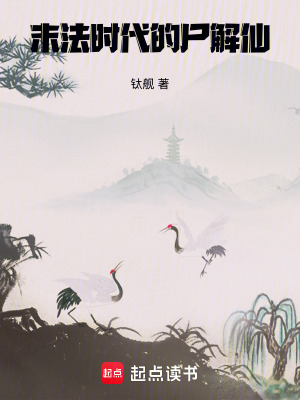 末法时代的尸解仙最新章节列表,末法时代的尸解仙全文阅读