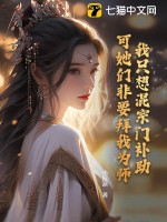 我只想混宗门补助，可她们非要拜我为师！最新章节列表,我只想混宗门补助，可她们非要拜我为师！全文阅读