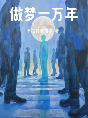 做梦一万年最新章节列表,做梦一万年全文阅读