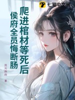 爬进棺材等死后，侯府全员悔断肠！最新章节列表,爬进棺材等死后，侯府全员悔断肠！全文阅读