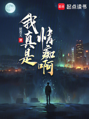 我真是情痴啊最新章节列表,我真是情痴啊全文阅读