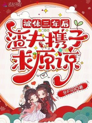 被休三年后，渣夫携子求原谅最新章节列表,被休三年后，渣夫携子求原谅全文阅读