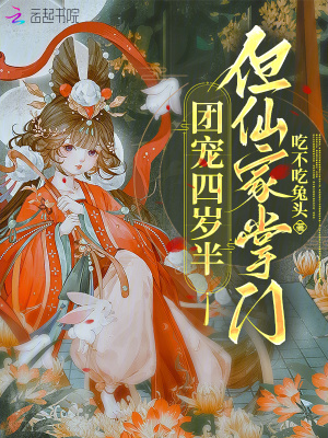 团宠四岁半，但仙家掌门最新章节列表,团宠四岁半，但仙家掌门全文阅读