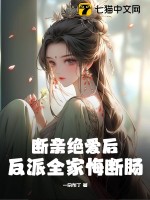 断亲绝爱后，反派全家悔断肠最新章节列表,断亲绝爱后，反派全家悔断肠全文阅读