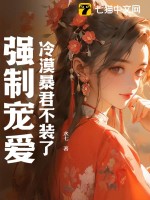 冷漠暴君不装了，强制宠爱最新章节列表,冷漠暴君不装了，强制宠爱全文阅读