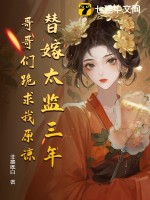 替嫁太监三年，哥哥们跪求我原谅最新章节列表,替嫁太监三年，哥哥们跪求我原谅全文阅读