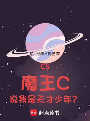 CS：魔王C，说我是天才少年？最新章节列表,CS：魔王C，说我是天才少年？全文阅读