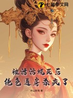 被活活烧死后，绝色通房杀疯了最新章节列表,被活活烧死后，绝色通房杀疯了全文阅读