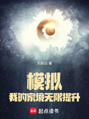 模拟：我的家境无限提升最新章节列表,模拟：我的家境无限提升全文阅读