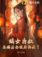 嫡女为奴，高嫁后全侯府悔疯了最新章节列表,嫡女为奴，高嫁后全侯府悔疯了全文阅读
