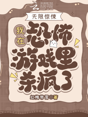 无限惊悚：我在恐怖游戏里杀疯了最新章节列表,无限惊悚：我在恐怖游戏里杀疯了全文阅读