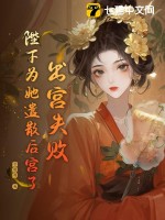 出宫失败，陛下为她遣散后宫了最新章节列表,出宫失败，陛下为她遣散后宫了全文阅读