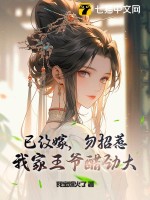 已改嫁，勿招惹！我家王爷醋劲大最新章节列表,已改嫁，勿招惹！我家王爷醋劲大全文阅读