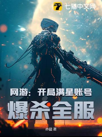 网游：开局满星账号，爆杀全服最新章节列表,网游：开局满星账号，爆杀全服全文阅读