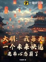 大明：我每天一个未来快递，老朱心态崩了！最新章节列表,大明：我每天一个未来快递，老朱心态崩了！全文阅读