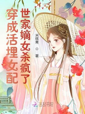 穿成活埋女配，世家嫡女杀疯了最新章节列表,穿成活埋女配，世家嫡女杀疯了全文阅读