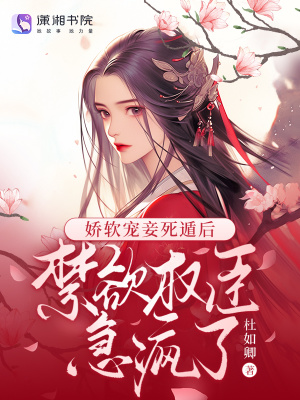 娇软宠妾死遁后，禁欲权臣急疯了最新章节列表,娇软宠妾死遁后，禁欲权臣急疯了全文阅读