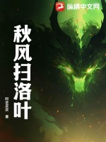 秋风扫洛叶最新章节列表,秋风扫洛叶全文阅读