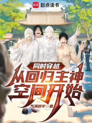 同时穿越：从回归主神空间开始最新章节列表,同时穿越：从回归主神空间开始全文阅读