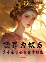 顶罪为奴后，真千金让全家挫骨扬灰最新章节列表,顶罪为奴后，真千金让全家挫骨扬灰全文阅读