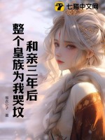和亲三年后，整个皇族为我哭坟最新章节列表,和亲三年后，整个皇族为我哭坟全文阅读