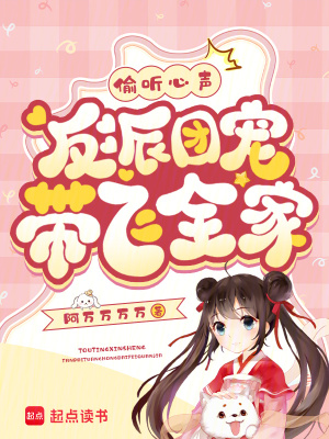 偷听心声，反派团宠带飞全家最新章节列表,偷听心声，反派团宠带飞全家全文阅读