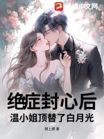 绝症封心后，温小姐顶替了白月光最新章节列表,绝症封心后，温小姐顶替了白月光全文阅读