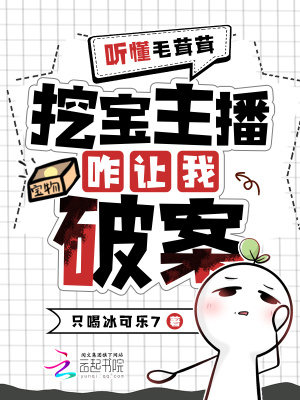 听懂毛茸茸，挖宝主播变破案专家最新章节列表,听懂毛茸茸，挖宝主播变破案专家全文阅读