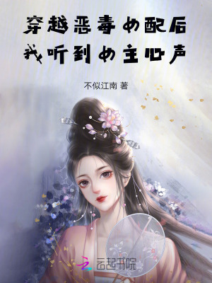穿越恶毒女配后，我听到女主心声最新章节列表,穿越恶毒女配后，我听到女主心声全文阅读